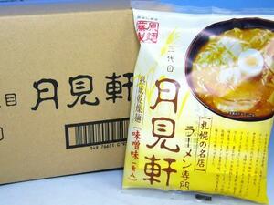 【北海道グルメマート】札幌人気ラーメン店 三代目 月見軒 味噌味 10食セット