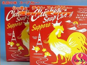 【北海道グルメマート】札幌人気スープカレー店 らっきょ チキンスープカレー 2個セット 