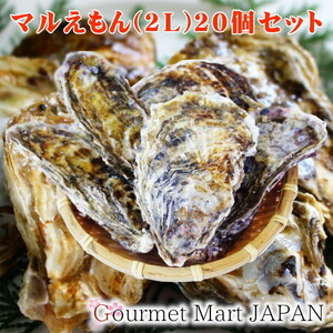 【グルメマートJAPAN】産地直送 北海道厚岸産 殻付き生牡蠣 マルえもん [2L(120g～150g)] 20個セット