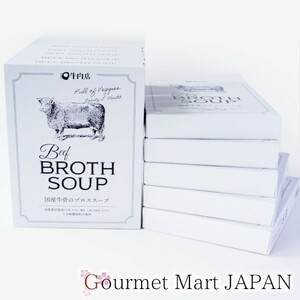 【グルメマートJAPAN/送料無料】国産牛骨のブロススープ 無塩 200g×10箱セット