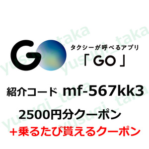 Go タクシークーポン 10000円最大割引 2500円分 クーポンコード タクシー配車アプリ 招待コード