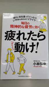 【 即決 】疲れたら動け! 小林弘幸 送料無料 匿名配送