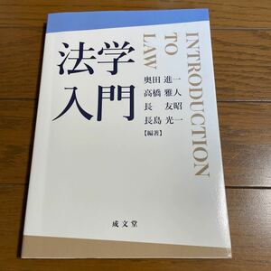 [本] 法学入門　成文堂　書き込みあり