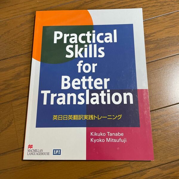 [本] practical skills for better translation 書き込みあり