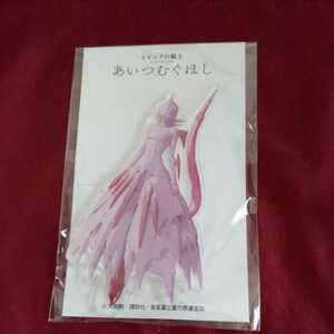 アクリルフィギュア　アクスタ　つむぎ　映画　あいつむぐほし　シドニアの騎士　即決