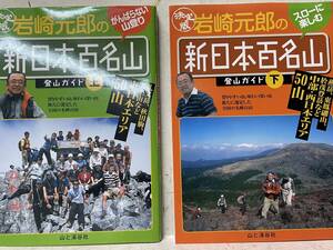 即決　決定版 岩崎元郎の新日本百名山登山ガイド〈上・下巻〉