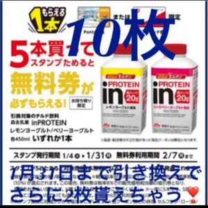 ローソン引換券 森永乳業 inPROTEIN インプロテイン 10枚 31まで引き換えで更に2枚貰えちゃう!