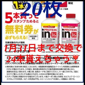 ローソン引換券 森永乳業 inPROTEIN インプロテイン 10枚 31まで引き換えで更に4枚貰えちゃう!
