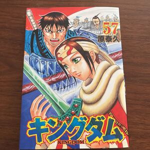 キングダム 57/原泰久