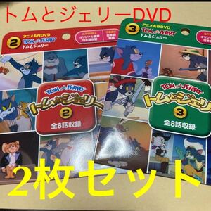トムとジェリーDVD2枚