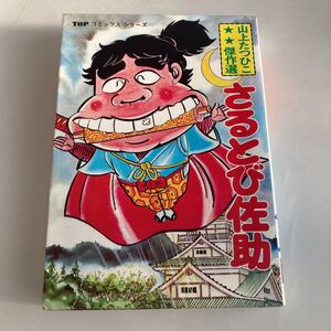 ◇送料無料◇ ◇ 山上たつひこ傑作選 さるとび佐助 TOPコミックス ♪GM01