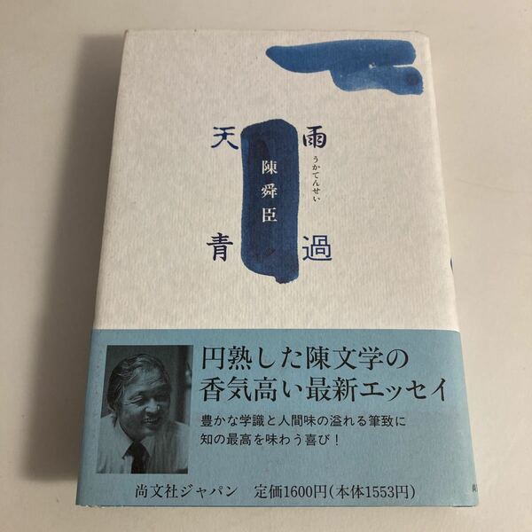 ◇送料無料◇雨過天青 陳舜臣 尚文社 単行本 帯付 ♪G3