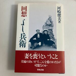 ◇送料無料◇ 回想 よし衛兵 河崎俊夫 築地書館 初版 帯付 ♪GM01