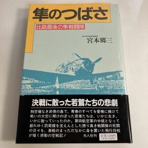 ◇送料無料◇ 隼のつばさ 比島最後の隼戦闘隊 宮本郷三 光人社 昭和63年 帯付 ♪GM01