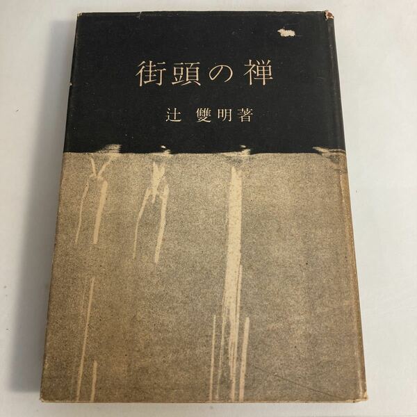 ◇送料無料◇ 街頭の禅 辻雙明著 東洋経済新報社 昭和30年 ♪GM01