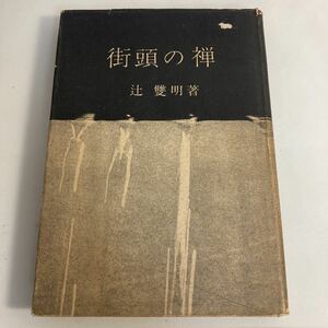 ◇送料無料◇ 街頭の禅 辻雙明著 東洋経済新報社 昭和30年 ♪GM01