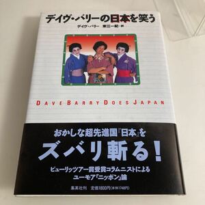 ◇送料無料◇ デイヴ・バリー の日本を笑う ピューリッツアー賞 受賞コラムニストによるユーモアニポッン論 集英社 第1刷発行 帯付 ♪GM01