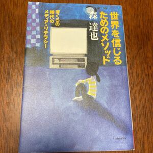 世界を信じるためのメソッド 森達也