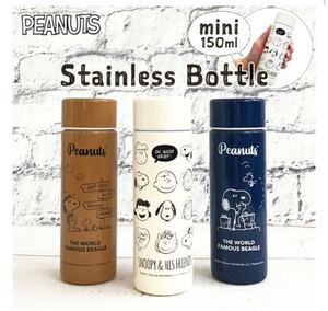 ミニステンレスボトル 150ml ケース付き スヌーピー 3点セット クリアボトル ステンレスボトル