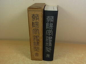 ◎ H/882 ● Nishi -East Shobo ☆ Asayang Kansei (Choyojikan Seisui) ☆ Выпустило первое издание в 1965 году ☆ Используемые товары