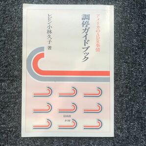 調停ガイドブック アメリカのADR事情 レビン小林久子 信山社出版 1999年9月20日（第1版）発行 ISBN 4797221526