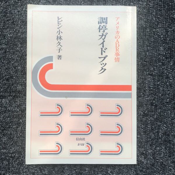 調停ガイドブック アメリカのADR事情 レビン小林久子 信山社出版 1999年9月20日(第1版)発行 ISBN 4797221526