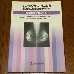 マンモグラフィによる乳がん検診の手引き : 精度管理マニュアル