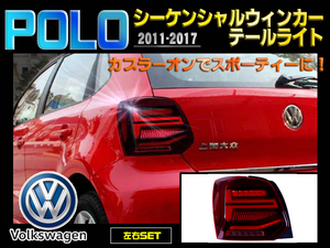 Volks wagen POLO フォルクスワーゲン 2011-2017 LEDシーケンシャルウィンカーテールライト 新品 左右セット カプラーオンでスポーティーに