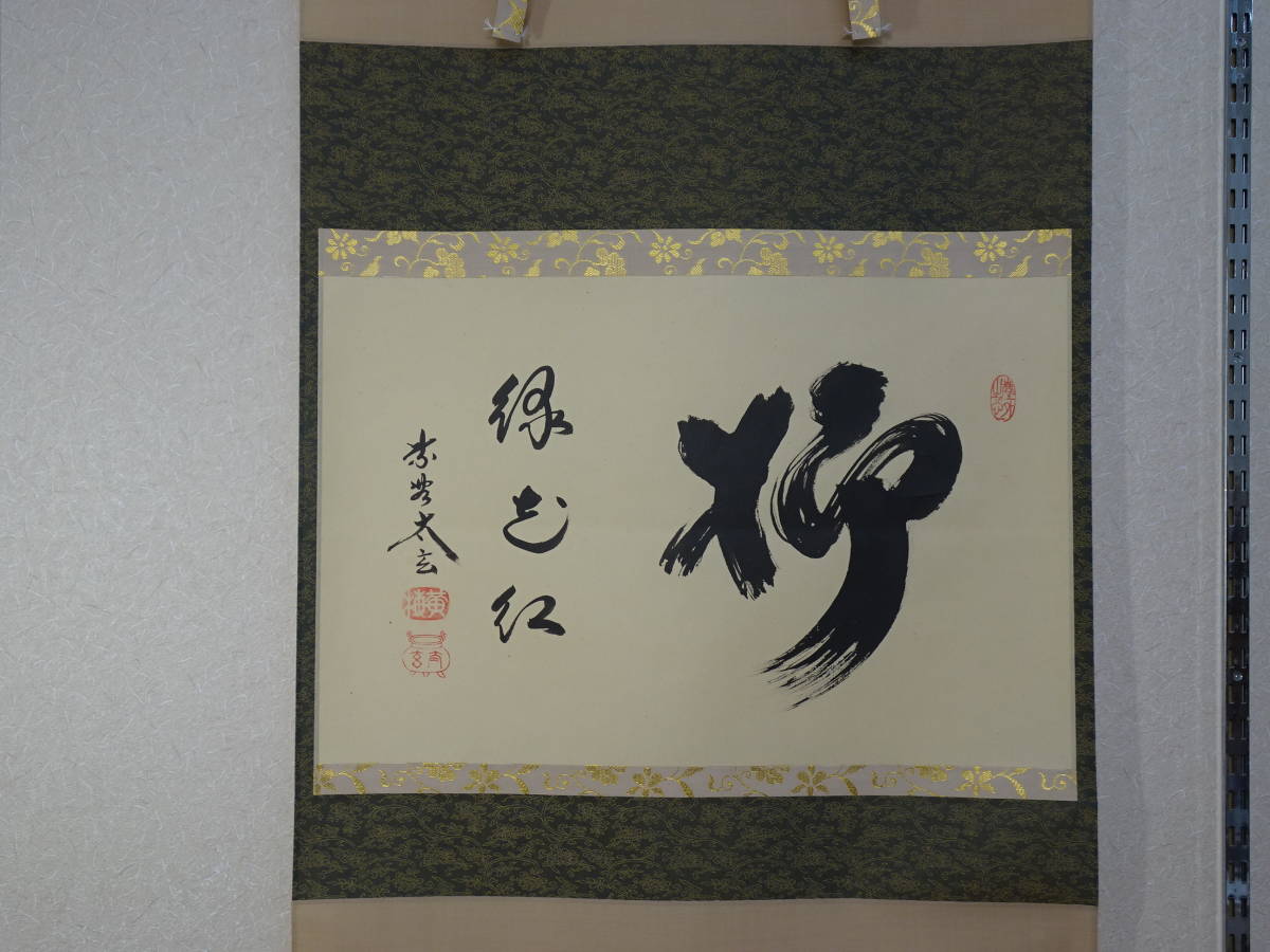 多様な 【真作】永平寺管長/山田霊林/柳緑花紅/掛軸☆宝船☆O-109 J
