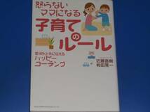 怒らないママになる 子育て の ルール★愛情を上手に伝えるハッピーコーチング★近藤 直樹★和田 晃一★総合法令出版★_画像1