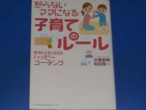 怒らないママになる 子育て の ルール★愛情を上手に伝えるハッピーコーチング★近藤 直樹★和田 晃一★総合法令出版★