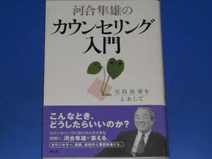 河合隼雄 の カウンセリング 入門 実技指導をとおして★河合 隼雄★創元社