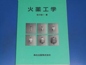 火薬工学★佐々 宏一★森北出版株式会社