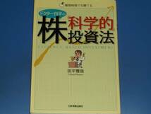 ドクター田平 の 株 「科学的」 投資法★難関相場でも勝てる★田平 雅哉★日本実業出版社★絶版★_画像1