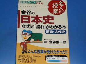 日本史 「なぜ」と「流れ」がわかる本 原始 古代史★大学受験★名人の授業★東進ハイスクール 講師 金谷 俊一郎★ナガセ★赤シート付き