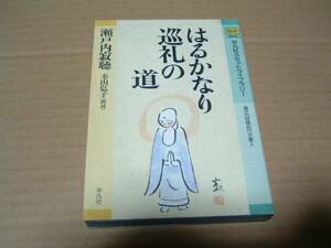 はるかなり巡礼の道 瀬戸内寂聴◎平凡社カセットライブラリー