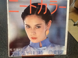 松原みき ニートな午後3時 見本盤 中古品レコード