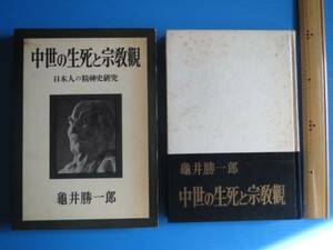 古本「中世の生死と宗教観」龜井勝一郎著、昭和39年、文藝春秋新社発行