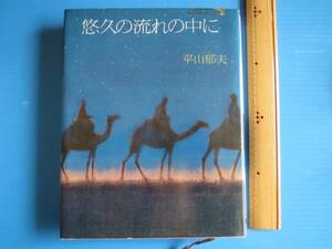 古本「悠久の流れの中に」平山郁夫著、佼成出版社、1980年発行、初版