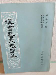 漢書藝文志問答 國學萃 正中書局編審委員会 正中書局 初版 中文