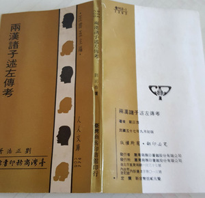 両漢諸子述左伝考 劉正浩 王雲五 台湾商務印書館 初版 中文