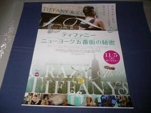 ◆ B２映画ポスター「ティファニー ニューヨーク五番街の秘密」