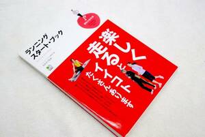 走るとイイコトたくさん『 ランニング スタート・ブック』金哲彦　　きれいな本
