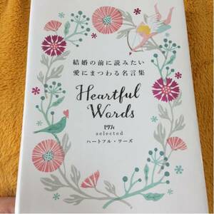 結婚の前に読みたい愛にまつわる名言集Heartful Words☆ゼクシィ