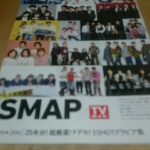 ○4p8_TVガイド 2016.12.17-2017.1.16 SMAP グラビア集 稲垣吾郎 香取慎吾 草なぎ剛 中居正広 木村拓哉