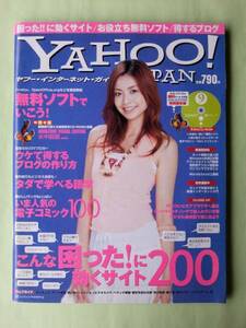 ☆ヤフージャパン・インターネット・ガイド2005年9月号☆片瀬那奈☆こんな「困った！」に効くサイト200☆