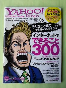 ☆ヤフージャパン・インターネット・ガイド☆2006年6月号☆インターネットでできること300☆