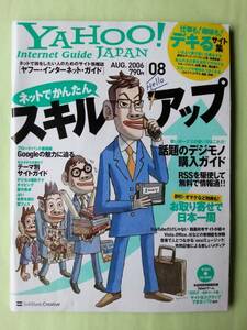 ☆ヤフージャパン・インターネット・ガイド☆2006年8月号☆ネットで簡単スキルアップ☆