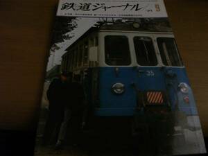 鉄道ジャーナル1971年9月号　現代の路面電車/ハチロクがんばる/日本海縦貫線の近代化