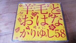 ♪羊毛とおはなにかりゆし58【ありがとう NO MUSIC, NO LIFE.】CD♪
